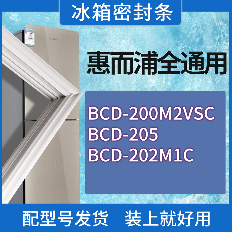 适用惠而浦冰箱BCD-200M2VSC 205 202M1C门密封条胶条磁性密封圈