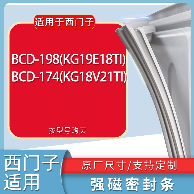 适用西门子冰箱BCD-198(KG19E18TI) 174(KG18V21TI)门密封条胶条