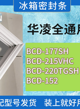 适用华凌冰箱BCD-177SH 215VHC 220TGSH 152门密封条胶条密封圈