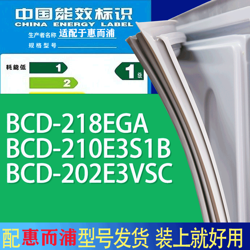 适用惠而浦冰箱BCD-218EGA 210E3S1B 202E3VSC门密封条胶条磁条圈