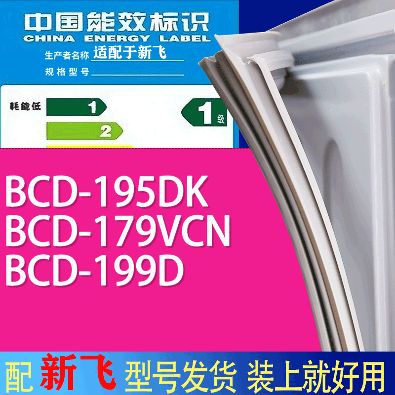 适用新飞冰箱BCD-195DK 179VCN 199D门密封条胶条吸力磁条