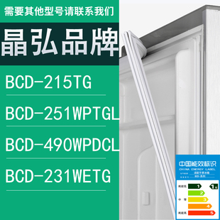 231WETG门密封条胶条 适用晶弘冰箱BCD 215TG 251WPTGL 490WPDCL