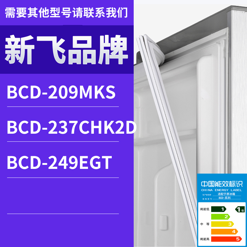 适用新飞冰箱BCD-249EGT 237CHK2D 209MKS门密封条胶条磁性密封圈