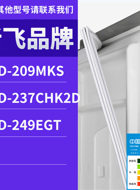 适用新飞冰箱BCD-249EGT 237CHK2D 209MKS门密封条胶条磁性密封圈