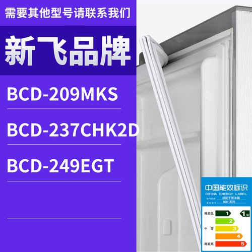 适用新飞冰箱BCD-249EGT 237CHK2D 209MKS门密封条胶条磁性密封圈