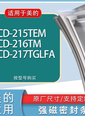 适用美的冰箱BCD-215TEM 216TM 217TGLFA门密封条胶条磁性密封圈