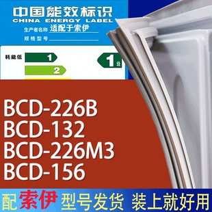156门密封条胶条磁性密封圈 适用索伊冰箱BCD 226B 132 226M3
