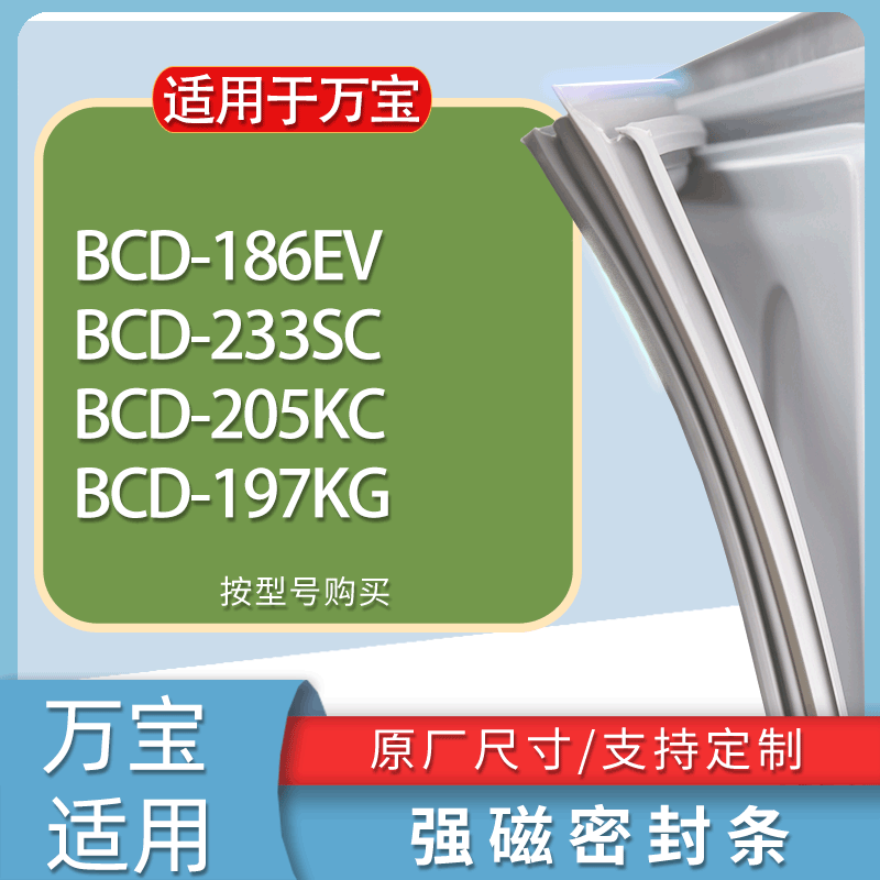 适用万宝冰箱BCD-186EV 233SC 205KC 197KG门密封条胶条吸力磁条