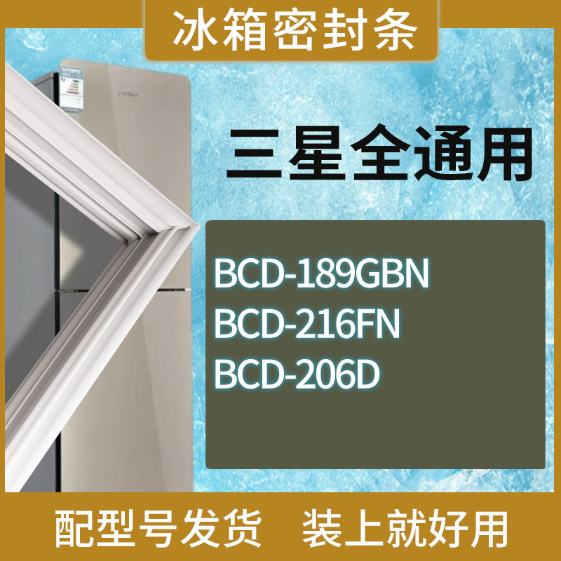 适用三星冰箱BCD-189GBN 216FN 206D门密封条胶条磁性密封圈