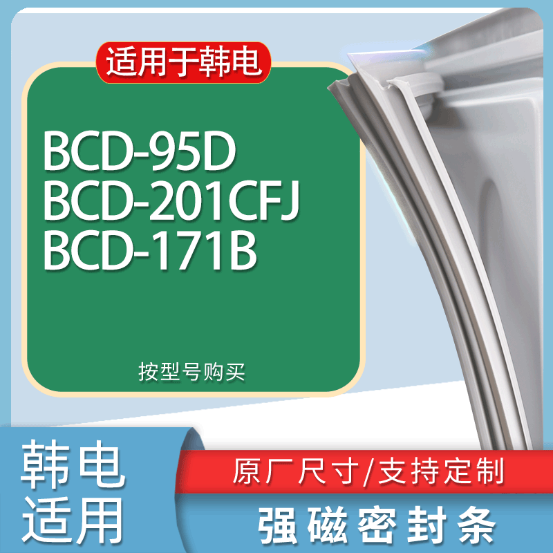 适用韩电冰箱BCD-95D 201CFJ 171B门密封条胶条磁性密封圈