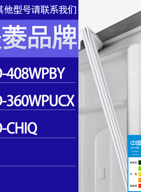 适用美菱冰箱BCD-408WPBY 360WPUCX CHiQ门密封条胶条磁性密封圈