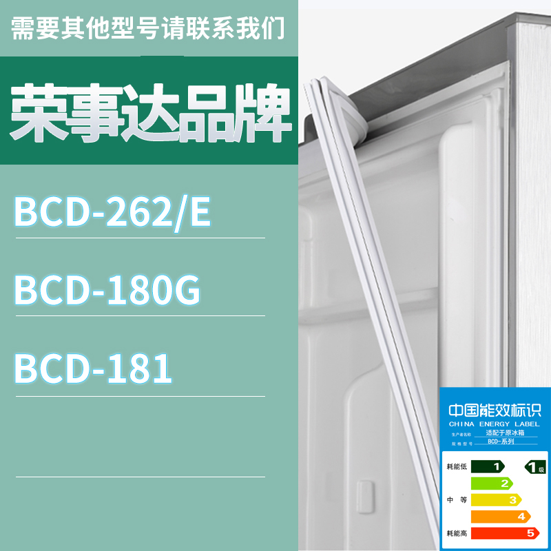 适用荣事达冰箱BCD-262/E 180G 181门密封条胶条磁性密封圈磁条