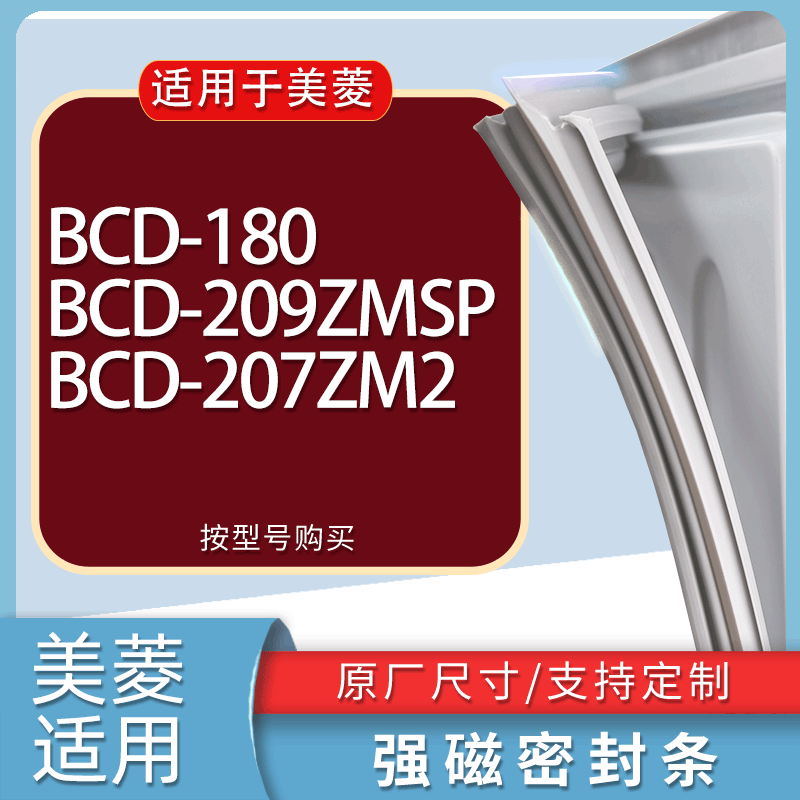 适用美菱冰箱BCD-180 209ZMSP 207ZM2门密封条胶条磁性密封圈