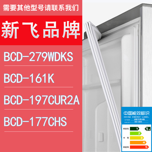 177CHS门密封条胶条圈 适用新飞冰箱BCD 279WDKS 161K 197CUR2A