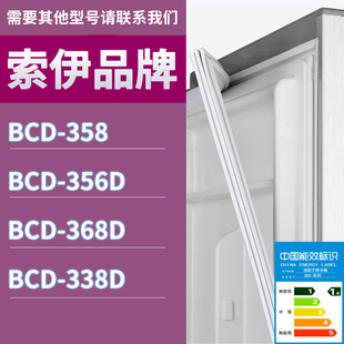 368D 356D 338D门密封条胶条磁性密封圈磁条 358 适用索伊冰箱BCD