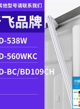 适用新飞冰箱BCD-560WKC 538W BC/BD109CH门密封条胶条磁性密封圈