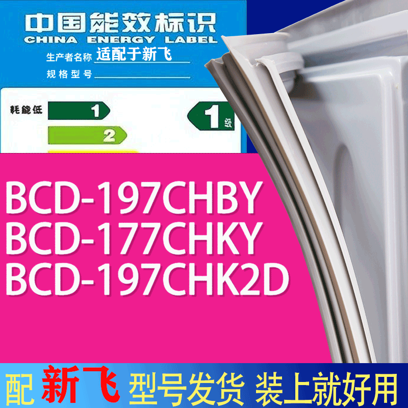 适用新飞冰箱BCD-197CHBY 177CHKY 197CHK2D门密封条胶条吸力磁条