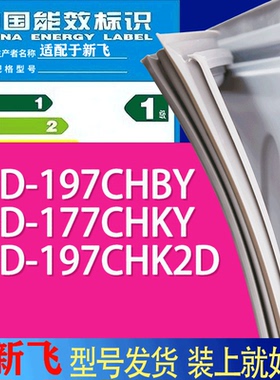 适用新飞冰箱BCD-197CHBY 177CHKY 197CHK2D门密封条胶条吸力磁条
