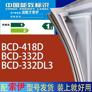 适用索伊冰箱BCD 332DL3门密封条胶条磁性密封圈 418D 332D