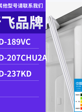 适用新飞冰箱BCD-237KD 207CHU2A 189VC门密封条胶条磁性密封圈