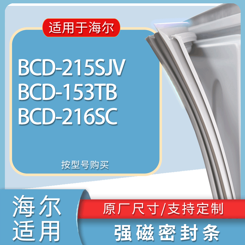 适用海尔冰箱BCD-215SJV 153TB 216SC门密封条胶条磁性密封圈