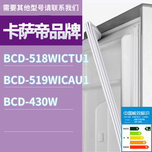 430W门密封条胶条圈磁条 519WICAU1 适用卡萨帝冰箱BCD 518WICTU1