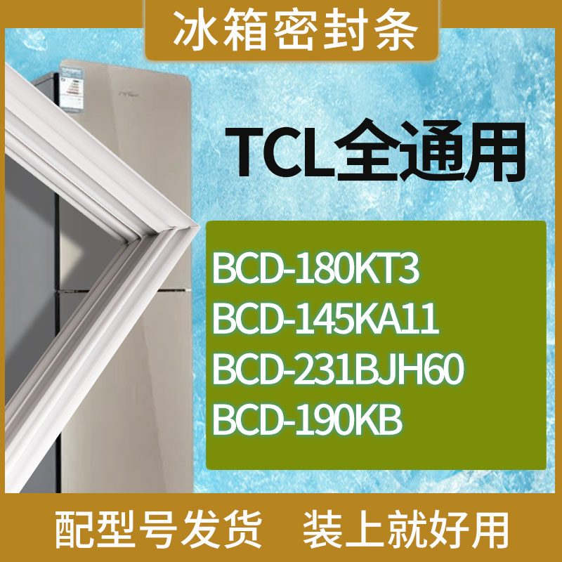 适用TCL冰箱BCD-180KT3 145KA11 231BJH60 190KB门密封条胶条磁条
