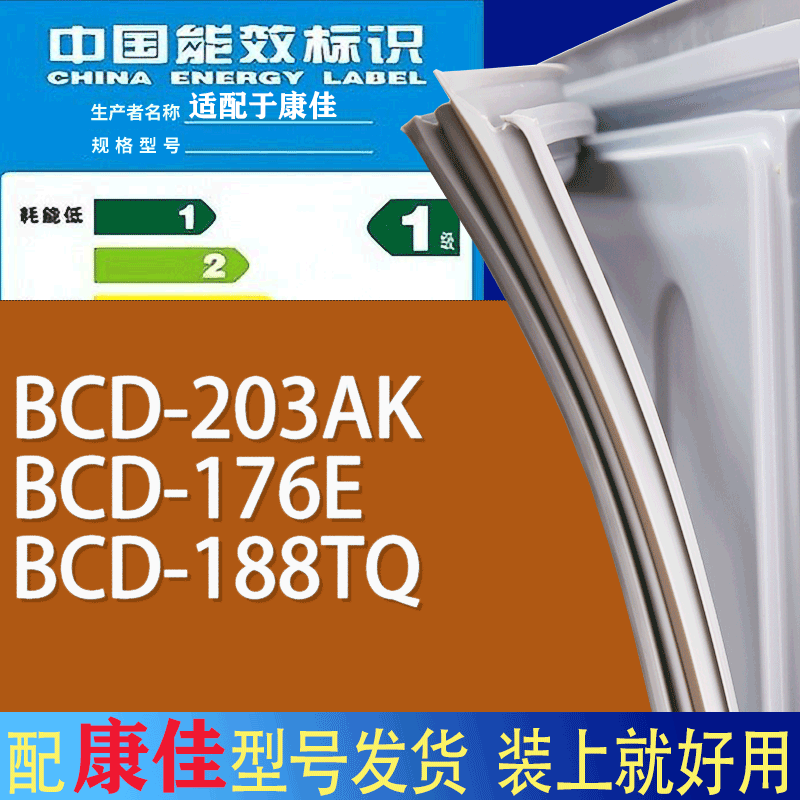 适用康佳冰箱BCD-203AK 176E 188TQ门密封条胶条磁性密封圈-封面