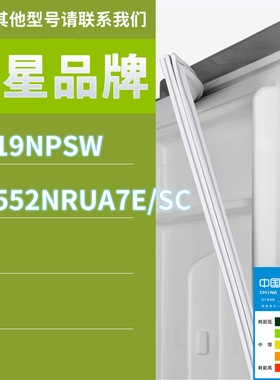 适用三星冰箱BCD-RS19NPSW RS552NRUA7E/SC门密封条胶条圈磁条