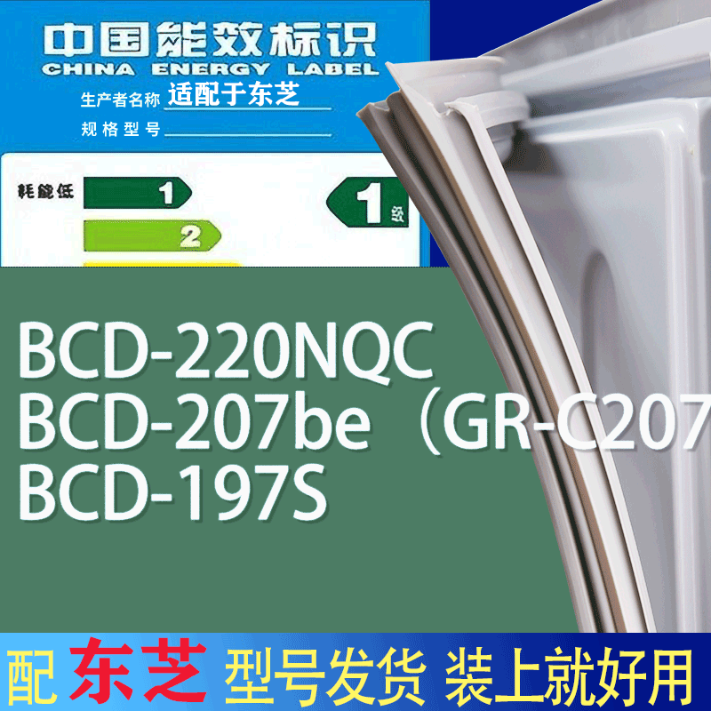 适用东芝冰箱BCD-220NQC 207be（GR-C207BE） 197S门密封条胶条圈