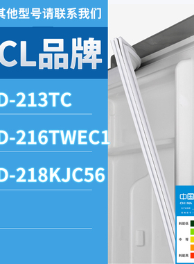 适用TCL冰箱BCD-216TWEC1 213TC 218KJC56门密封条胶条磁性密封圈