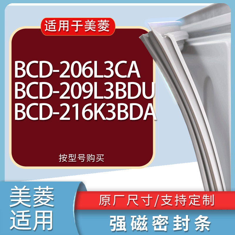 适用美菱冰箱BCD-206L3CA 209L3BDU 216K3BDA门密封条胶条磁条