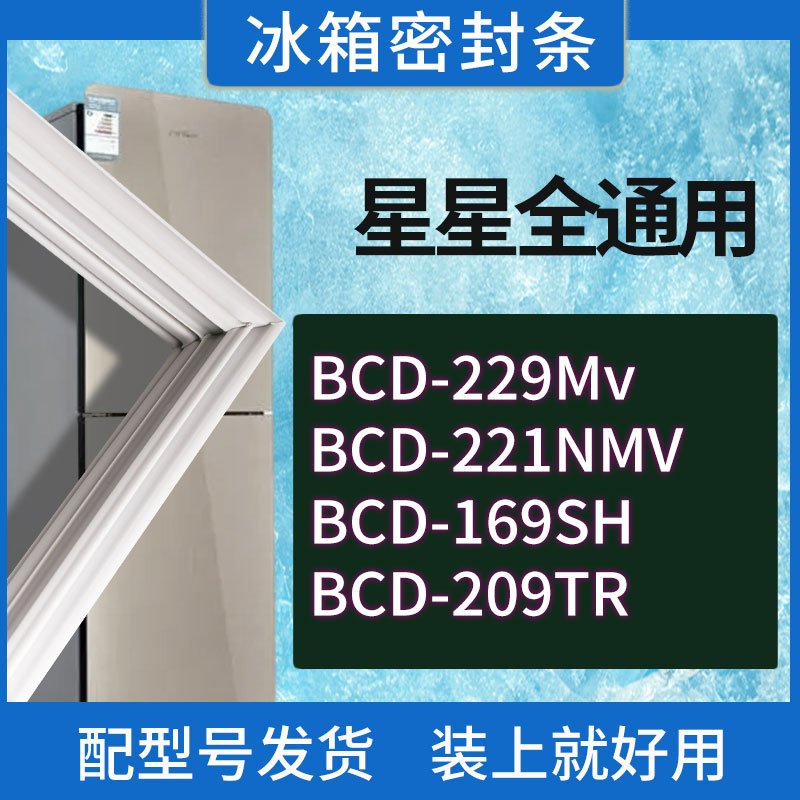 适用星星冰箱BCD-229Mv 221NMV 169SH 209TR门密封条胶条密封圈
