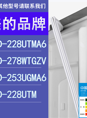 适用美的冰箱BCD-228UTMA6 278WTGZV 253UGMA6 228UTM门密封条