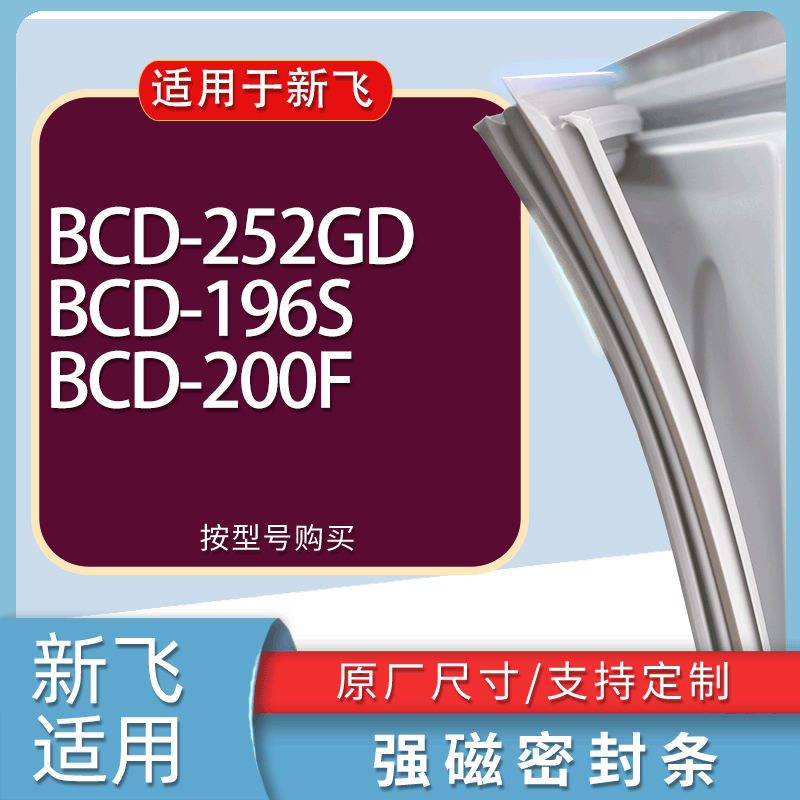 适用新飞冰箱BCD-252GD 196S 200F门密封条胶条磁性密封圈