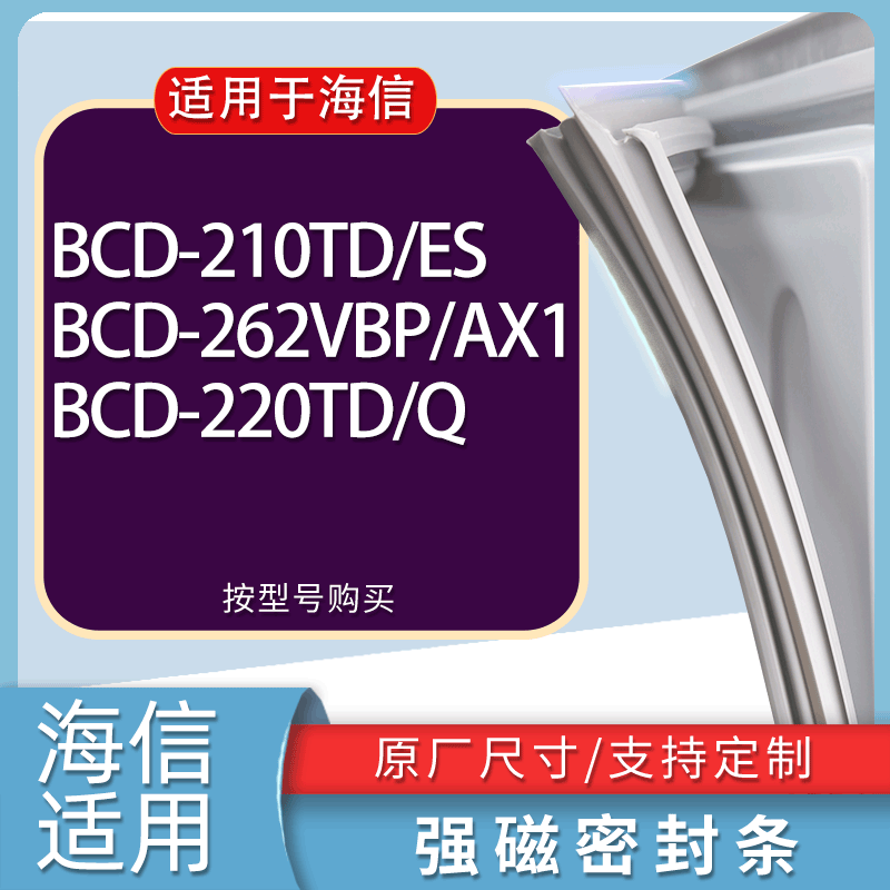 适用海信冰箱BCD-210TD/ES 262VBP/AX1 220TD/Q门密封条胶条磁条
