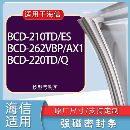 适用海信冰箱BCD-210TD/ES 262VBP/AX1 220TD/Q门密封条胶条磁条