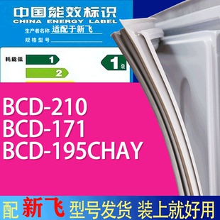 适用新飞冰箱BCD 195CHAY门密封条胶条吸力磁条 210 171