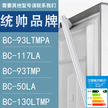 适用统帅冰箱BC-93LTMPA 117LA 93TMP 50LA 130LTMP门密封条胶条