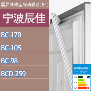 259门密封条胶条磁性密封圈吸条 适用宁波辰佳冰箱BC 170 105