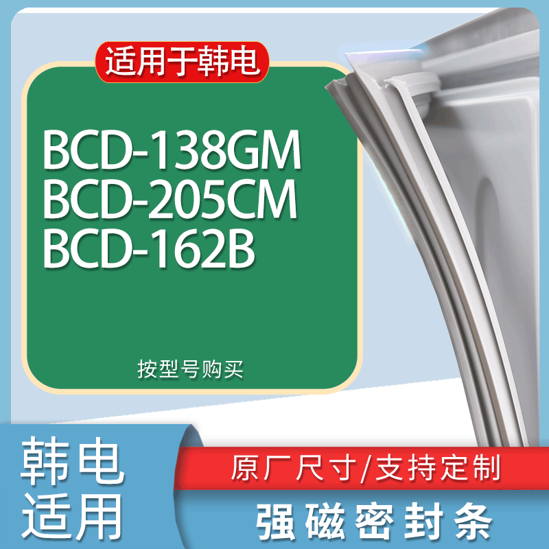 适用韩电冰箱BCD-138GM 205CM 162B门密封条胶条磁性密封圈