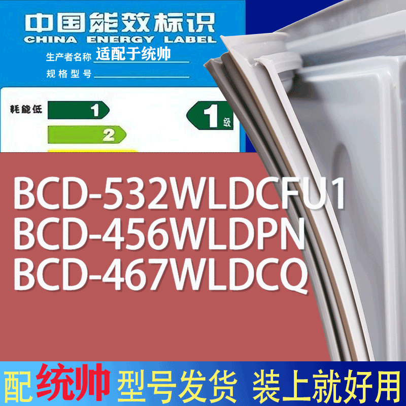 适用统帅冰箱BCD-532WLDCFU1 456WLDPN 467WLDCQ门密封条胶条圈