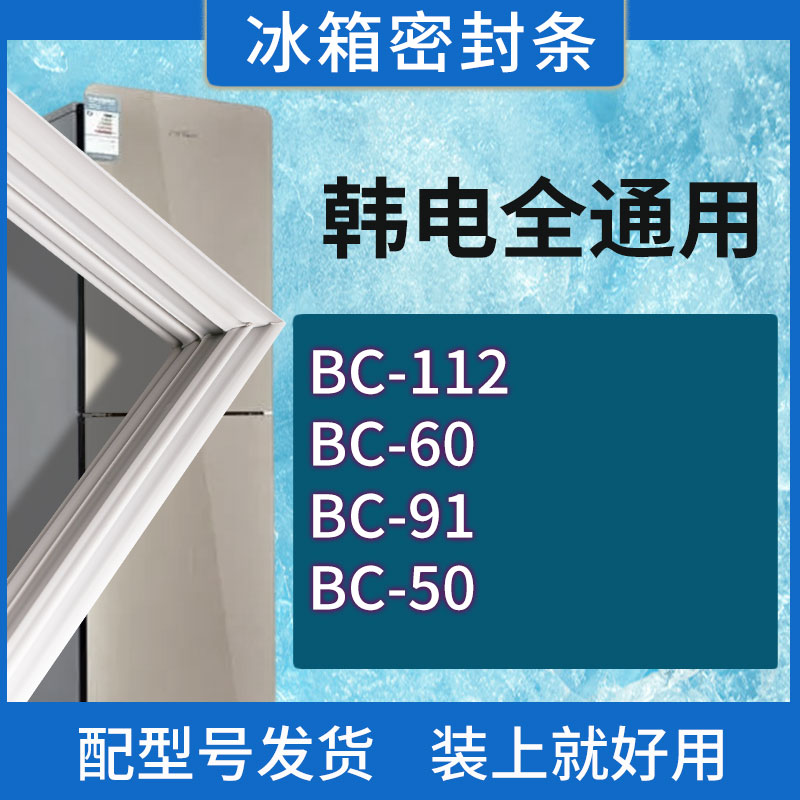 适用韩电冰箱BC-112 60 91 50门密封条胶条磁性密封圈