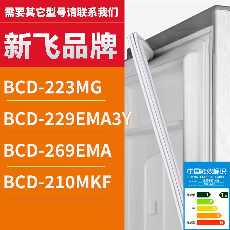适用新飞BCD-223MG 229EMA3Y 269EMA 210MKF 冰箱密封条门胶条圈