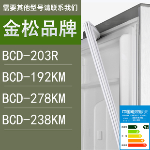 238KM门密封条胶条圈 适用金松冰箱BCD 203R 192KM 278KM