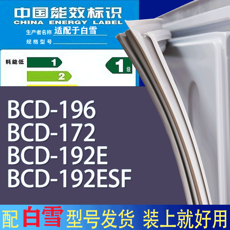 适用白雪冰箱BCD-196 172 192E 192ESF门密封条胶条磁性密封圈
