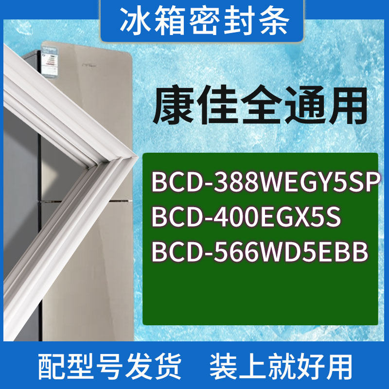 适用康佳冰箱BCD-388WEGY5SP 400EGX5S 566WD5EBB门密封条胶条圈