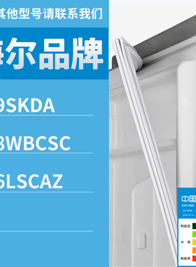 适用海尔冰箱BCD-219SKDA 278WBCSC 206LSCAZ门密封条胶条圈磁条