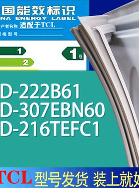 适用TCL冰箱BCD-222B61 307EBN60 216TEFC1门密封条胶条吸力磁条