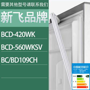 BD109CH门密封条胶条密封圈 适用新飞冰箱BCD 420WK 560WKSV